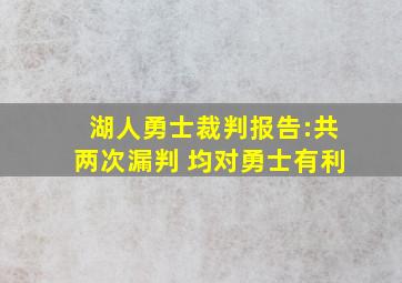 湖人勇士裁判报告:共两次漏判 均对勇士有利